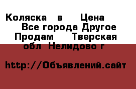 Коляска 2 в 1 › Цена ­ 8 000 - Все города Другое » Продам   . Тверская обл.,Нелидово г.